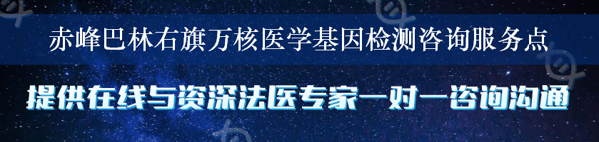 赤峰巴林右旗万核医学基因检测咨询服务点